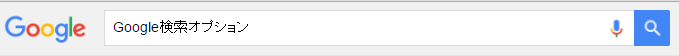 google検索オプション