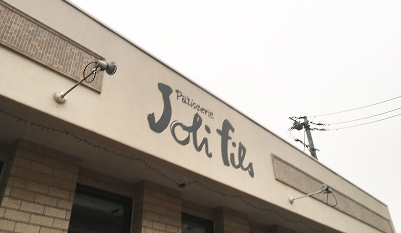 ジョリーフィス看板