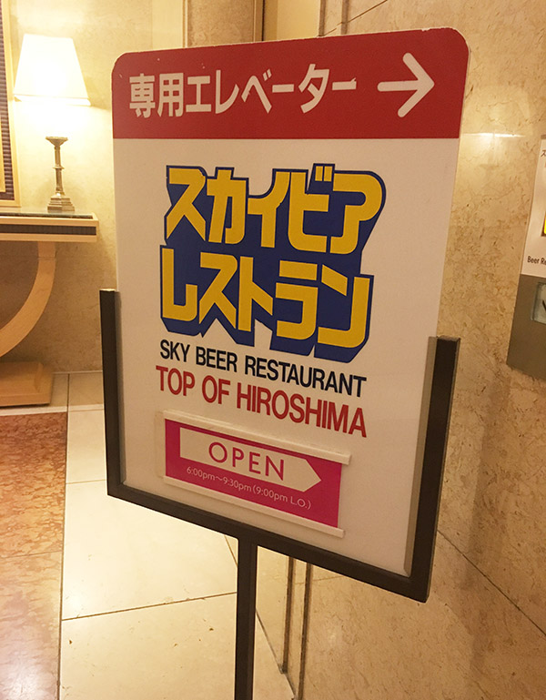 ANAクラウンプラザホテル広島 スカイビアレストラン