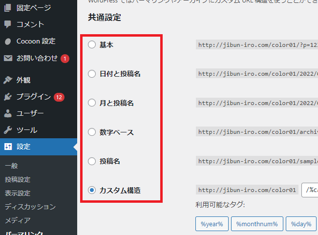 WordPressパーマリンク設定画面:共通設定