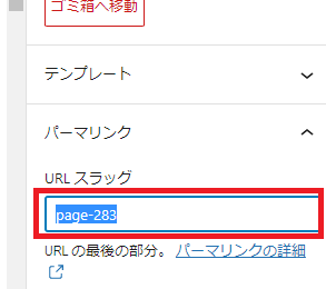 パーマリンクURLスラッグの設定変更
